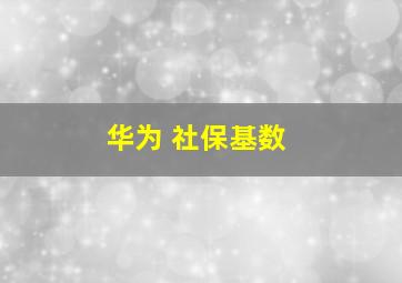 华为 社保基数